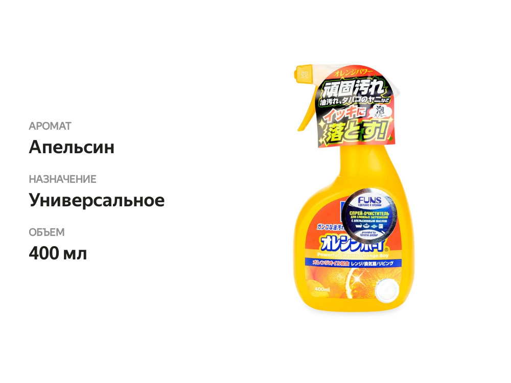 

Очиститель Funs Orange Boy универсальный с ароматом апельсина 400 мл