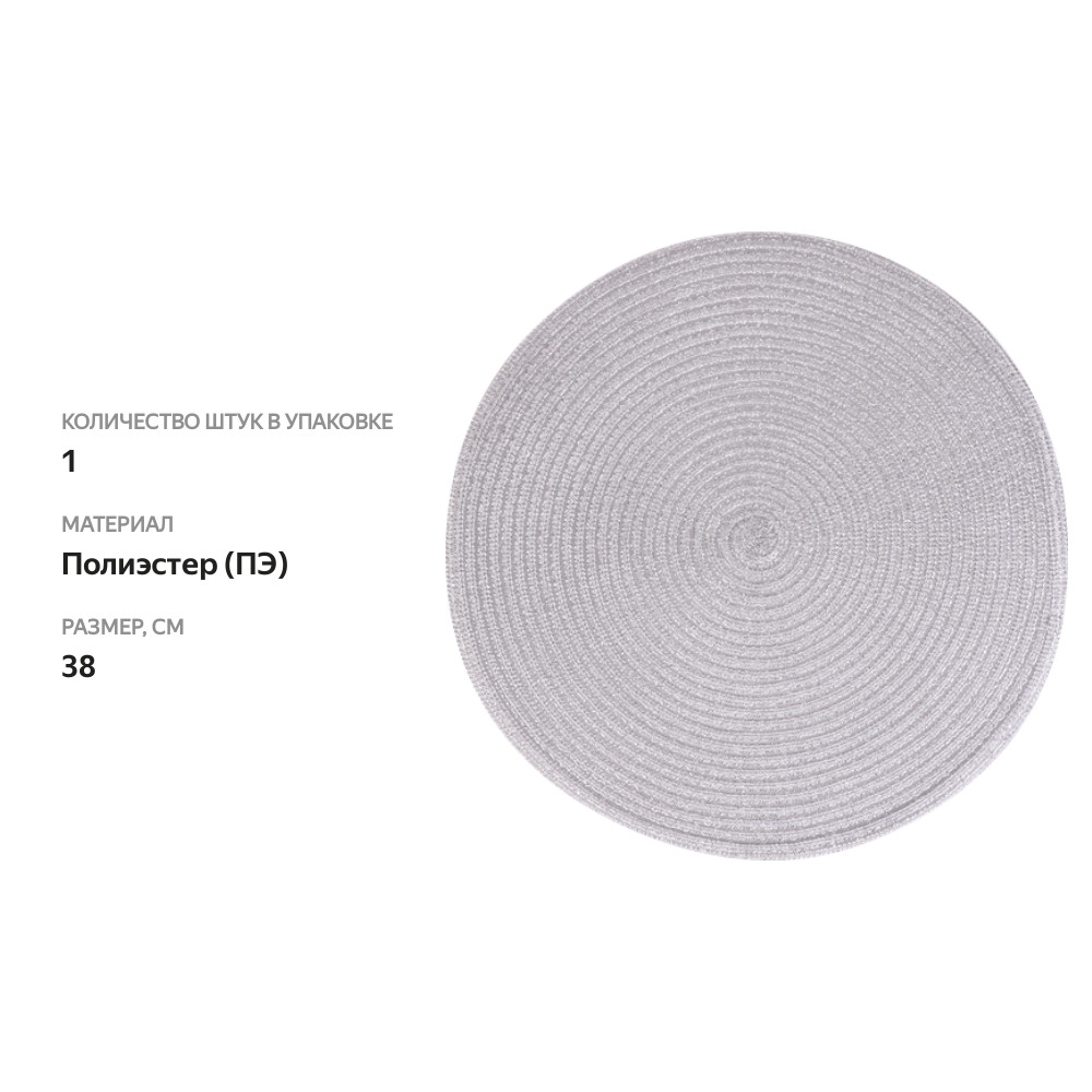 

Салфетка декоративная HOMECLUB Winter classics круглая серебро, Арт. NR-d10