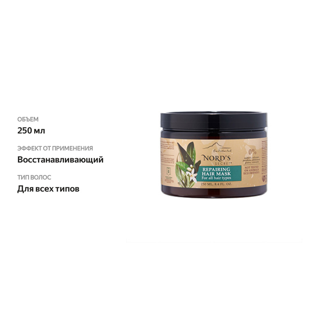 

Маска для интенсивного восстановления волос Secret Repairing Цветок Нероли и масло Миндаля, 250 мл