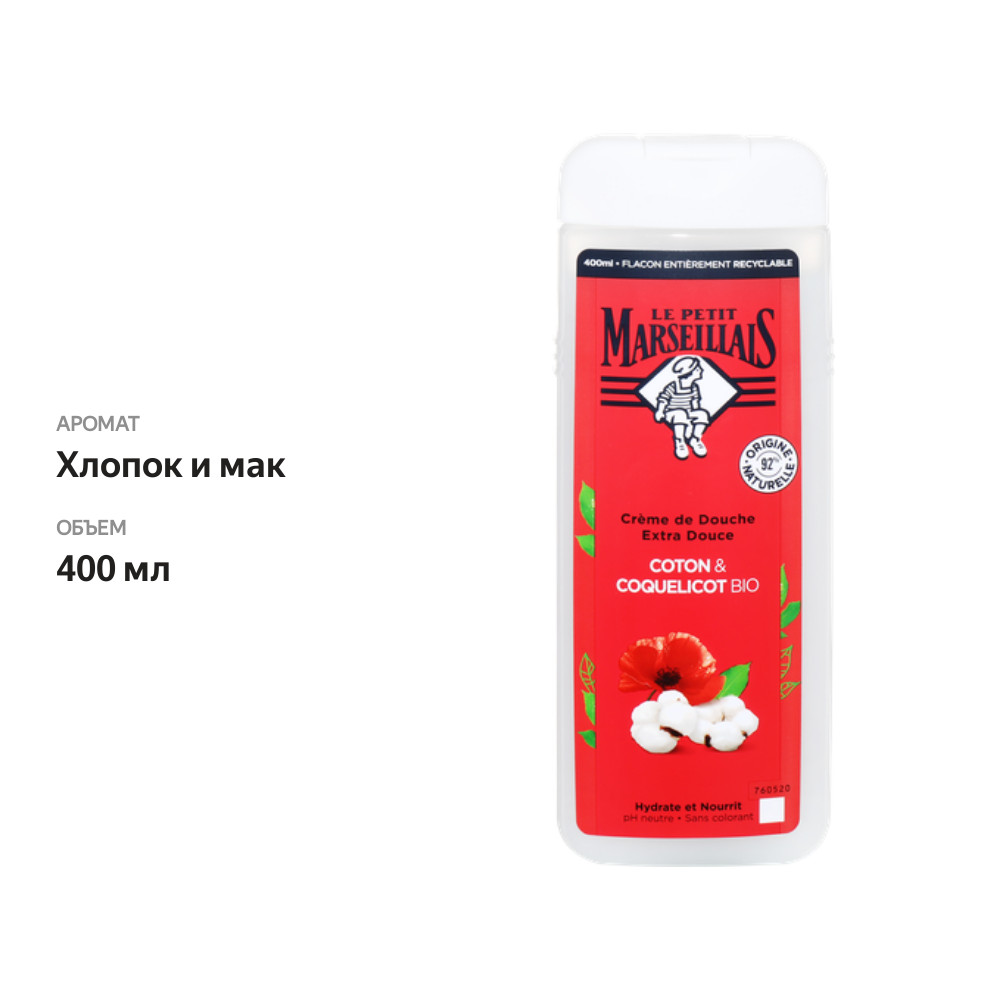 

Гель для душа LE PETIT MARSEILLAIS Хлопок и мак био, 400мл
