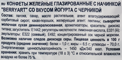 

Конфеты желейные BerryArt йогурт и черника глазированные весовые