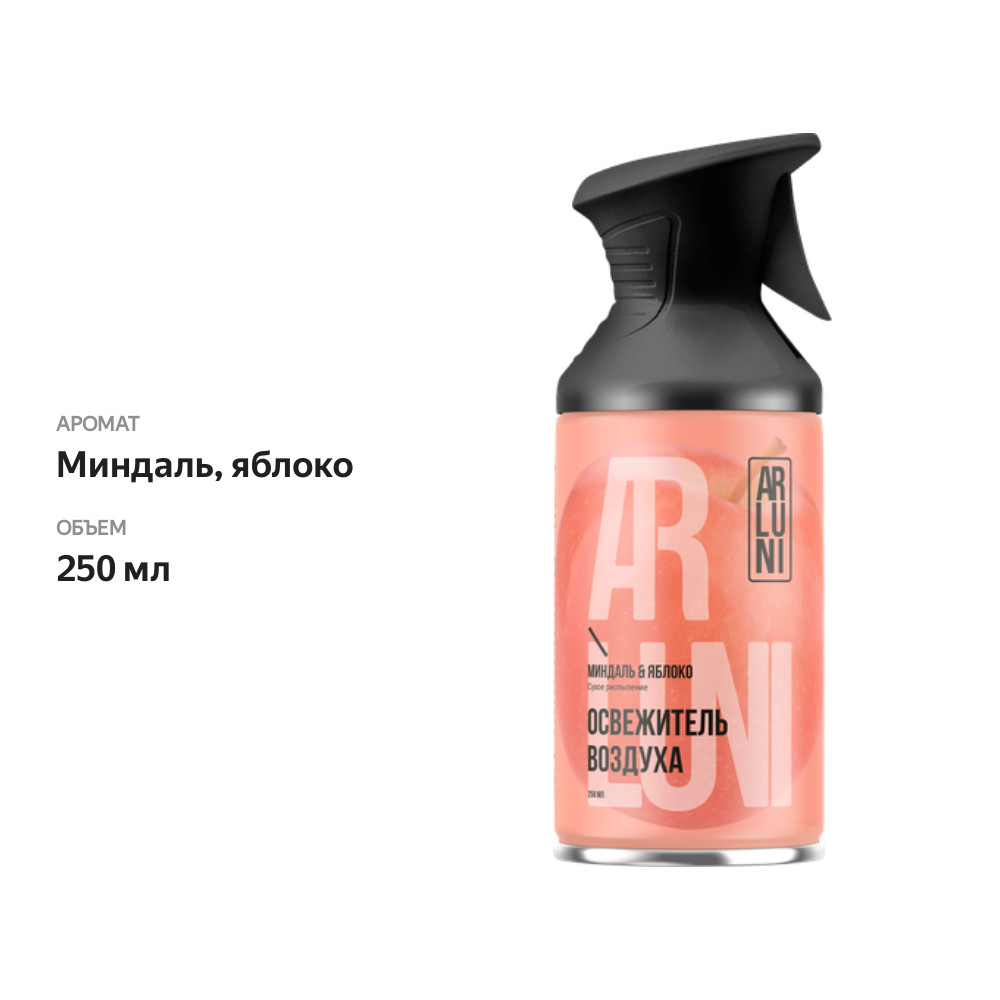 

Освежитель воздуха Arluni миндаль, яблоко, аэрозольный баллон с триггером 250 мл