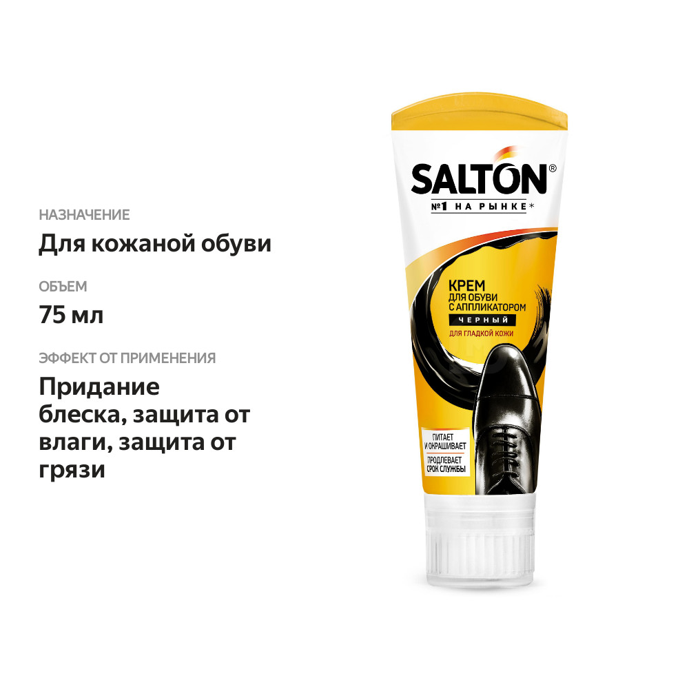 

Крем для обуви Salton для гладкой кожи с аппликатором черный 75 мл