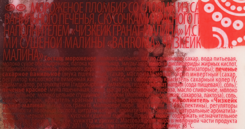 

Мороженое Bahroma Чизкейк Гранат-Малина пломбир с печеньем и кусочками сушёной малины 12% 320 г