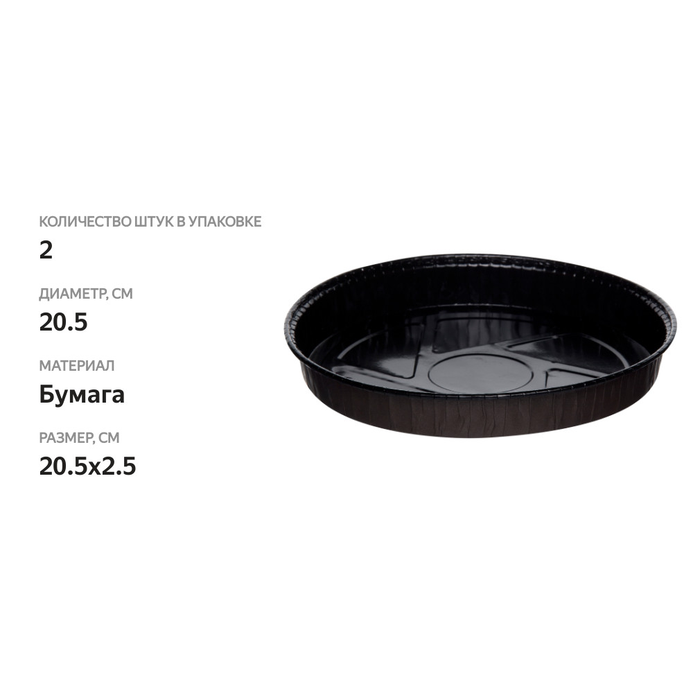 

Форма для выпечки Оптима 20,5×2,5см бумажная с ламинацией, 2шт