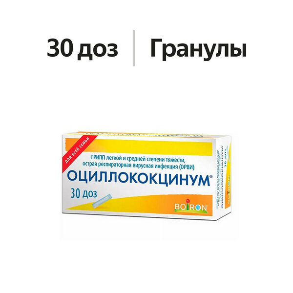 Оциллококцинум гранулы гомеопатические 30 доз