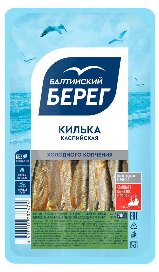 

Килька Балтийский берег каспийская холодного копчения 200 г