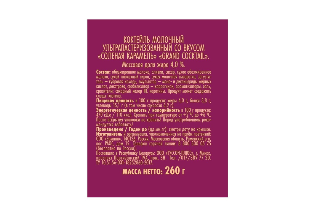 

Коктейль молочный Grand Cocktail Ehrmann со вкусом Солёная карамель 4% 260 г