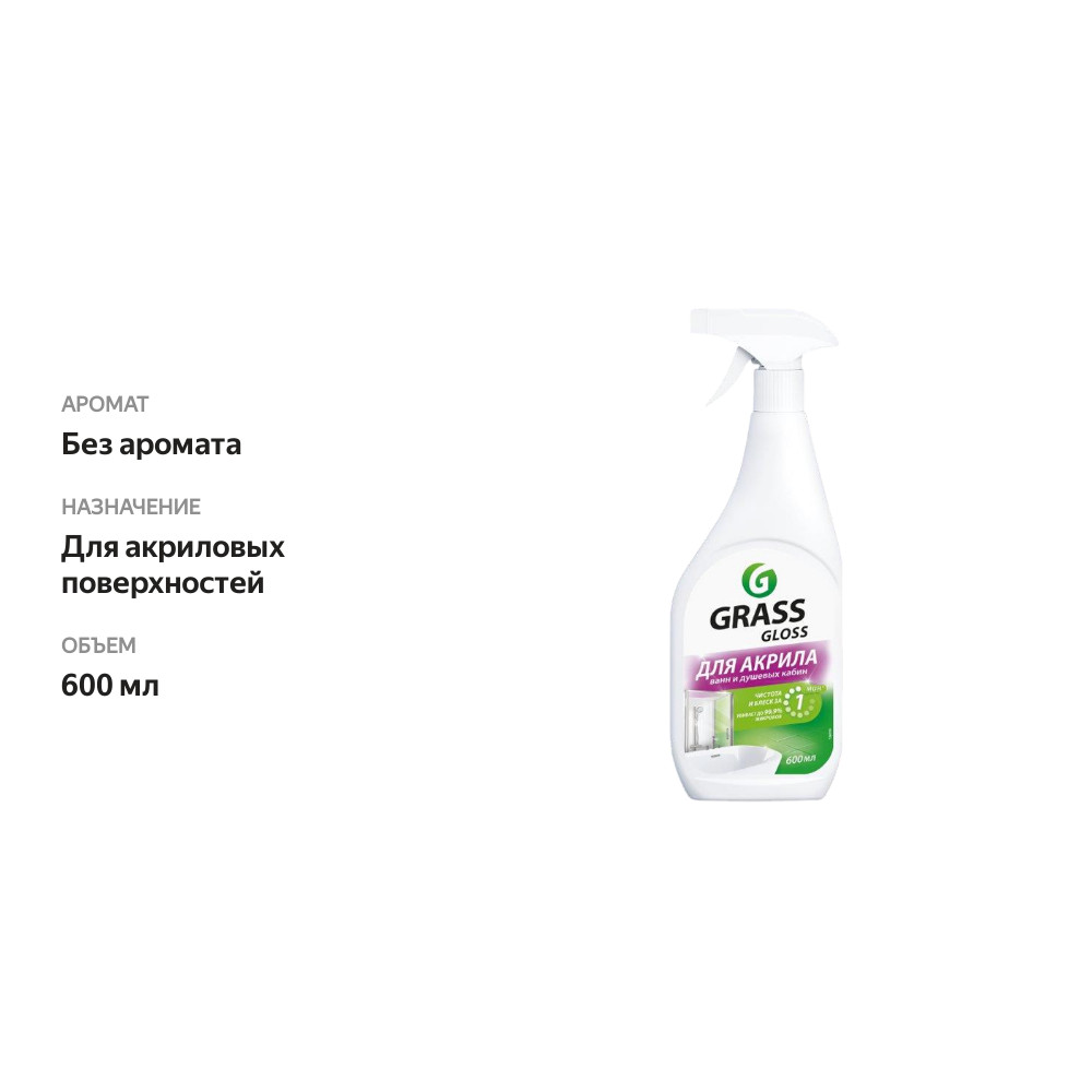 

Чистящее средство Grass Gloss для акриловых поверхностей 600 мл