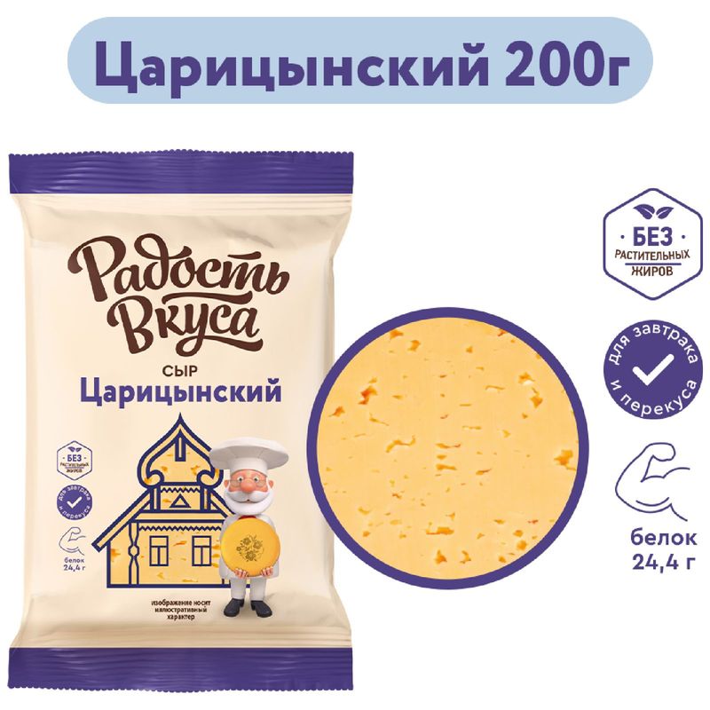 

Сыр полутвердый Радость вкуса Царицынский 45% 200 г