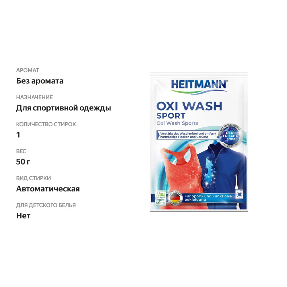 

Средство для ухода за спортивной одеждой, Heitmann, 50 г, Германия