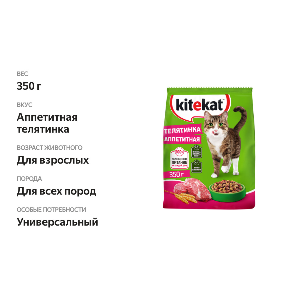 

Сухой полнорационный корм Kitekat для взрослых кошек Аппетитная телятинка 800 г