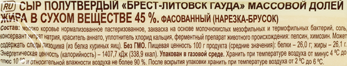 

Сыр полутвердый Брест-Литовск Гауда 45% 200 г