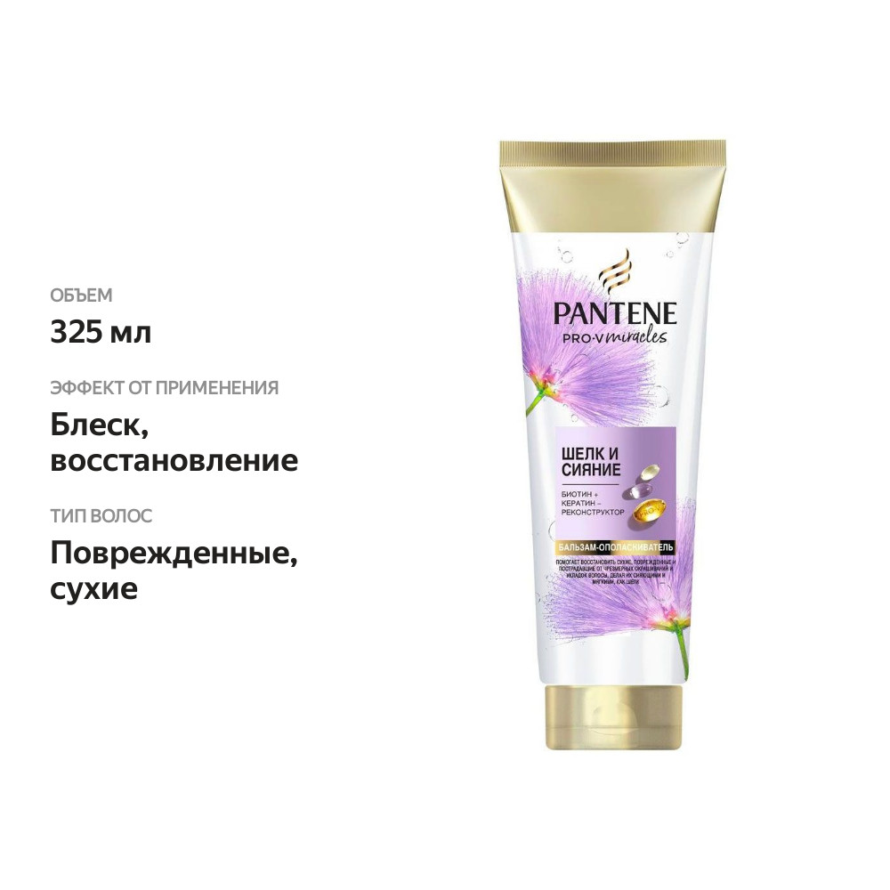 

Бальзам-ополаскиватель для волос Pantene Pro-V Шелк и сияние 325 мл