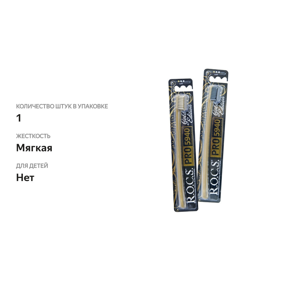 

Зубная щетка R.O.C.S. Pro Gold Edition мягкая, цвет в ассортименте