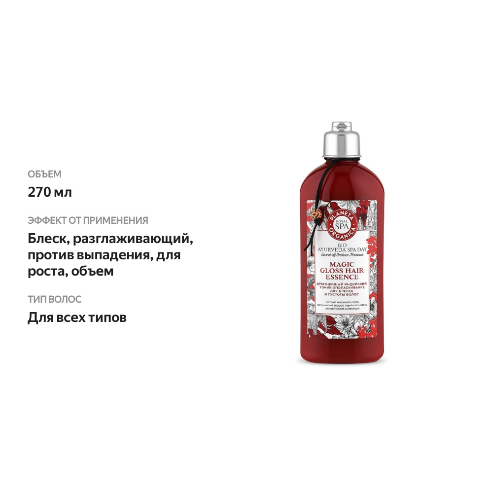 

Тоник-ополаскиватель Planeta Organica Royal SPA Драгоценный индийский для блеска и густоты волос