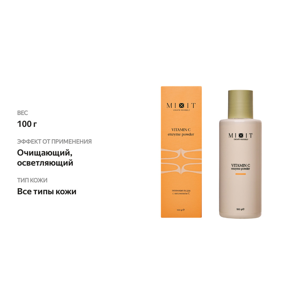 

Энзимная пудра для умывания Mixit с витамином C для всех типов кожи 100 г