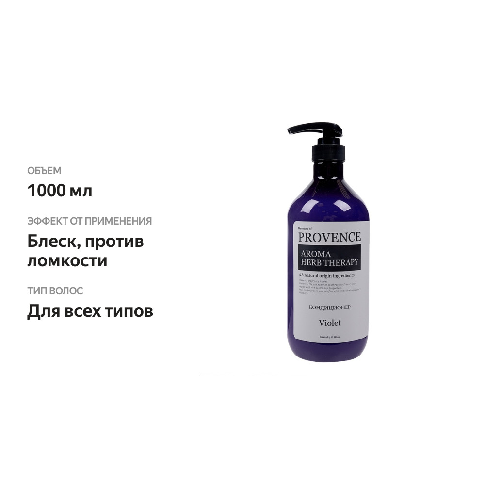 

Кондиционер для всех типов волос Memory of Provence Violet, Provence