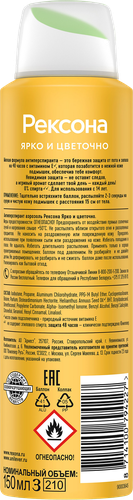 

Дезодорант Rexona Защита на весь день Ярко и цветочно 150 мл