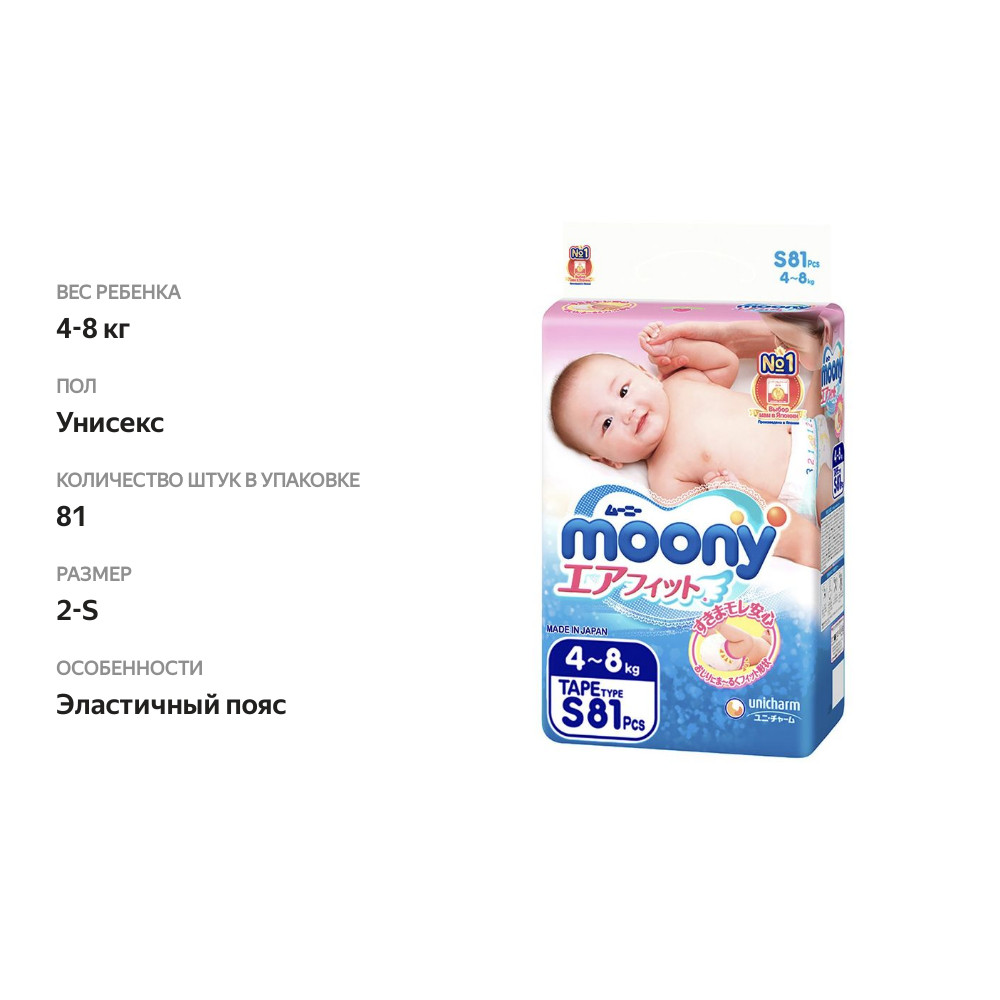 

Подгузники Moony S 4-8 кг, 81 шт.