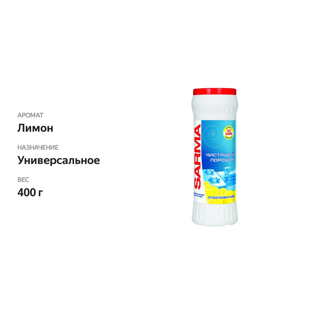 

Средство чистящее Сарма лимон 400 г