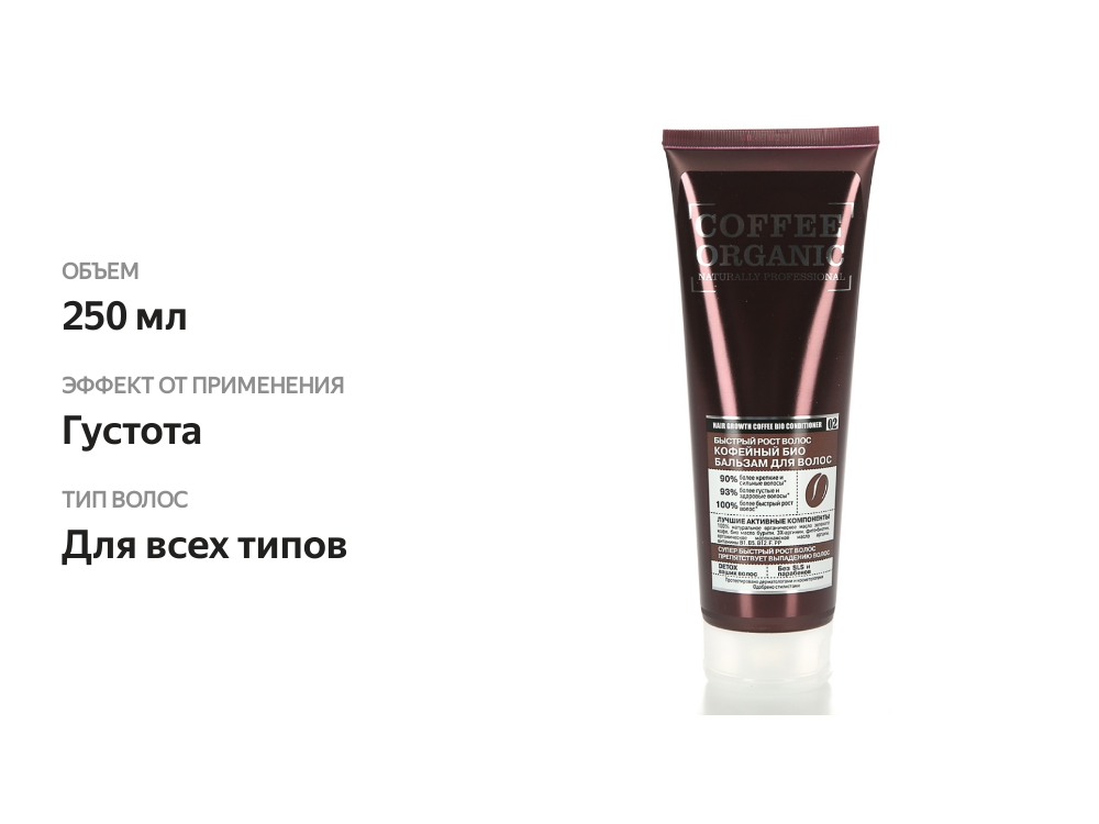 

Бальзам для волос Organic Shop Bio Кофейный 250мл