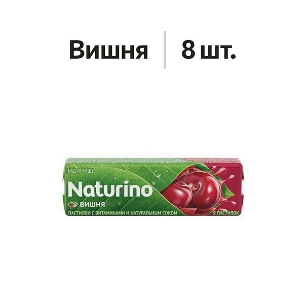 Naturino пастилки с витаминами и натуральным соком вишня 8 шт