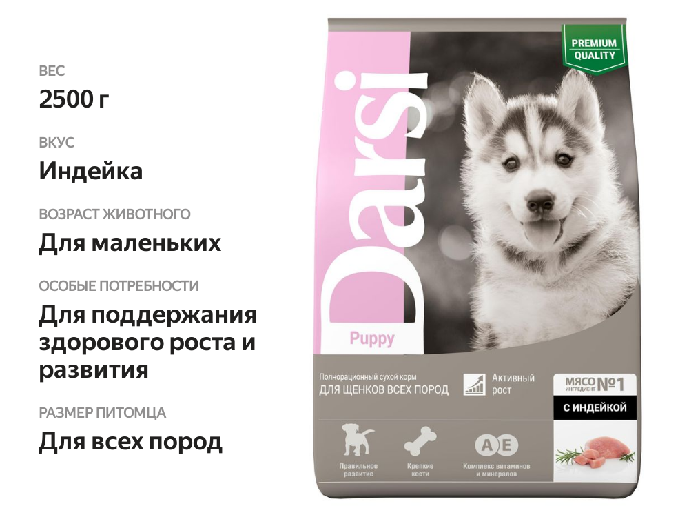 

Сухой корм Darsi для щенков всех пород с индейкой 2.5 кг