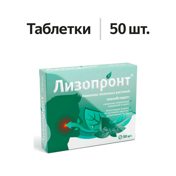 Лизопронт таблетки 50 шт