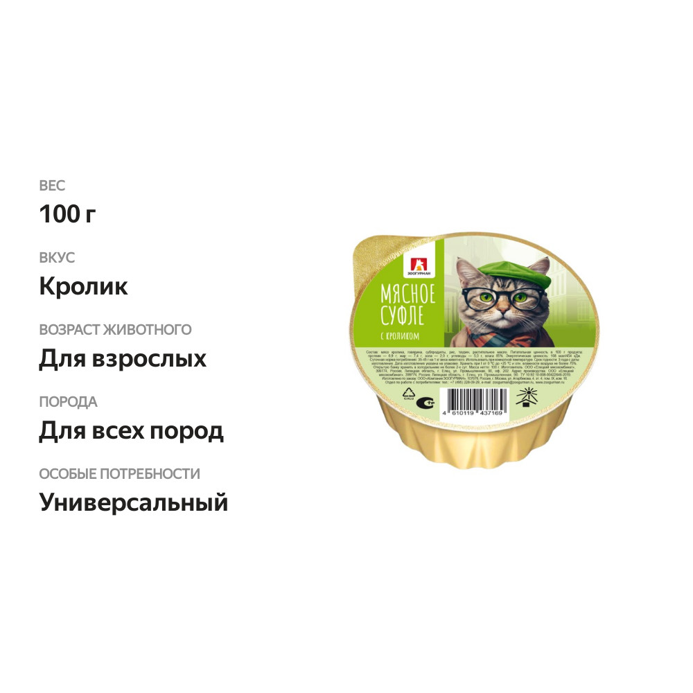 

Влажный корм для кошек Зоогурман Мясное Суфле, кролик 100 г