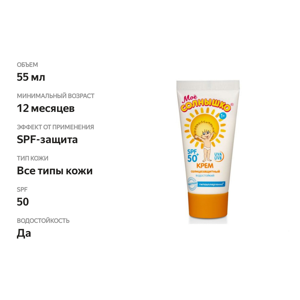 

Крем солнцезащитный Моё солнышко SPF 50+ 55 мл