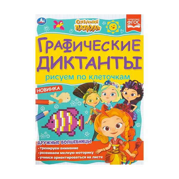 Графические диктанты, СИМБАТ, в ассортименте