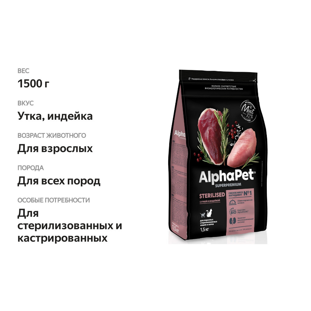 

Сухой корм AlphaPet Superpremium для для взрослых стерилизованных кошек и котов Утка и индейка 1.5 кг