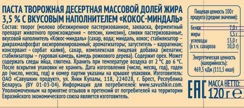 

Творожок Савушкин кокос миндаль 3.5% 120 г