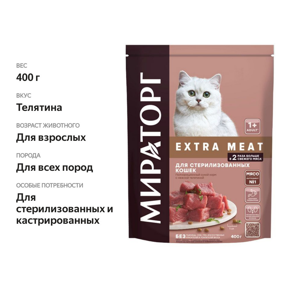 

Сухой корм для кошек Мираторг Winner Extra Meat с нежной телятиной, для стерилизованных 400 г