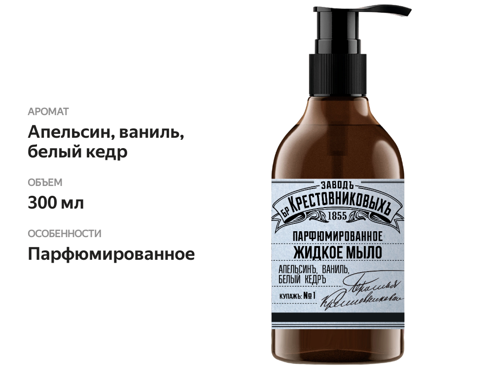 

Мыло жидкое Заводъ Братьевъ Крестовниковыхъ Купажъ №1 апельсин ваниль белый кедр 300 мл