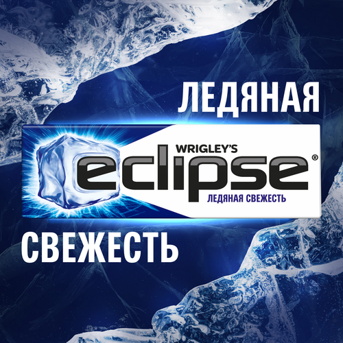 

Жевательная резинка Eclipse Ледяная свежесть 13.6 г