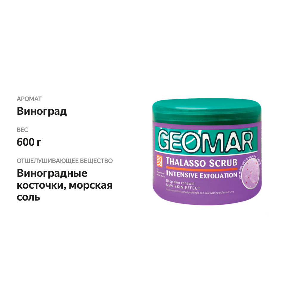 

Талассо-скраб с семенами винограда Geomar Intensive Exfoliation 600 г