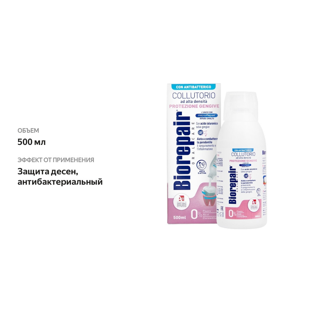 

Ополаскиватель для полости рта Biorepair Защита десен 500 мл