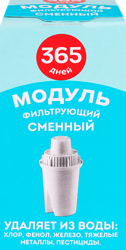 Модуль сменный фильтрующий 365 ДНЕЙ B15