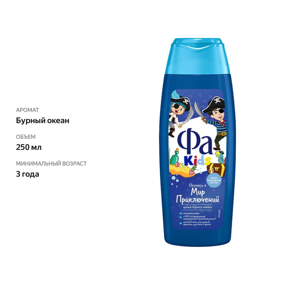 

Гель для душа и шампунь для волос детский Фа Kids Храбрый Пират 250 мл