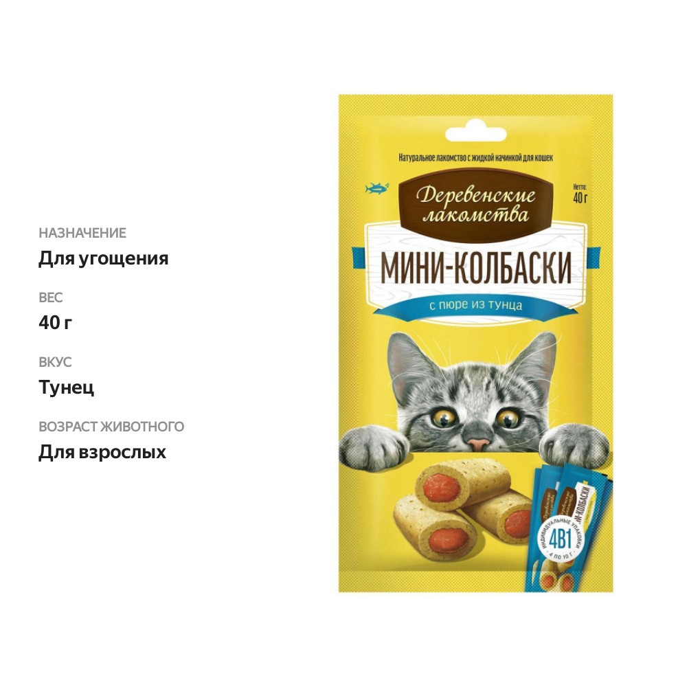 

Лакомства для кошек Деревенские лакомства Мини-колбаски с пюре из тунца 40 г
