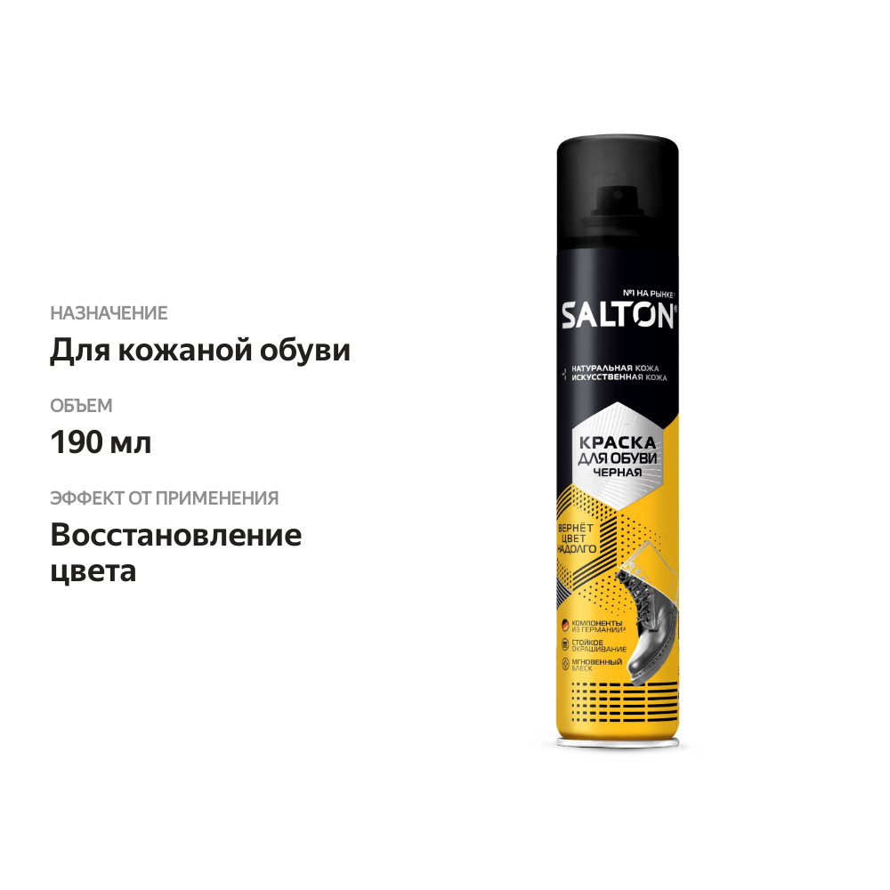 

Краска для обуви Salton для гладкой кожи черная 190 мл