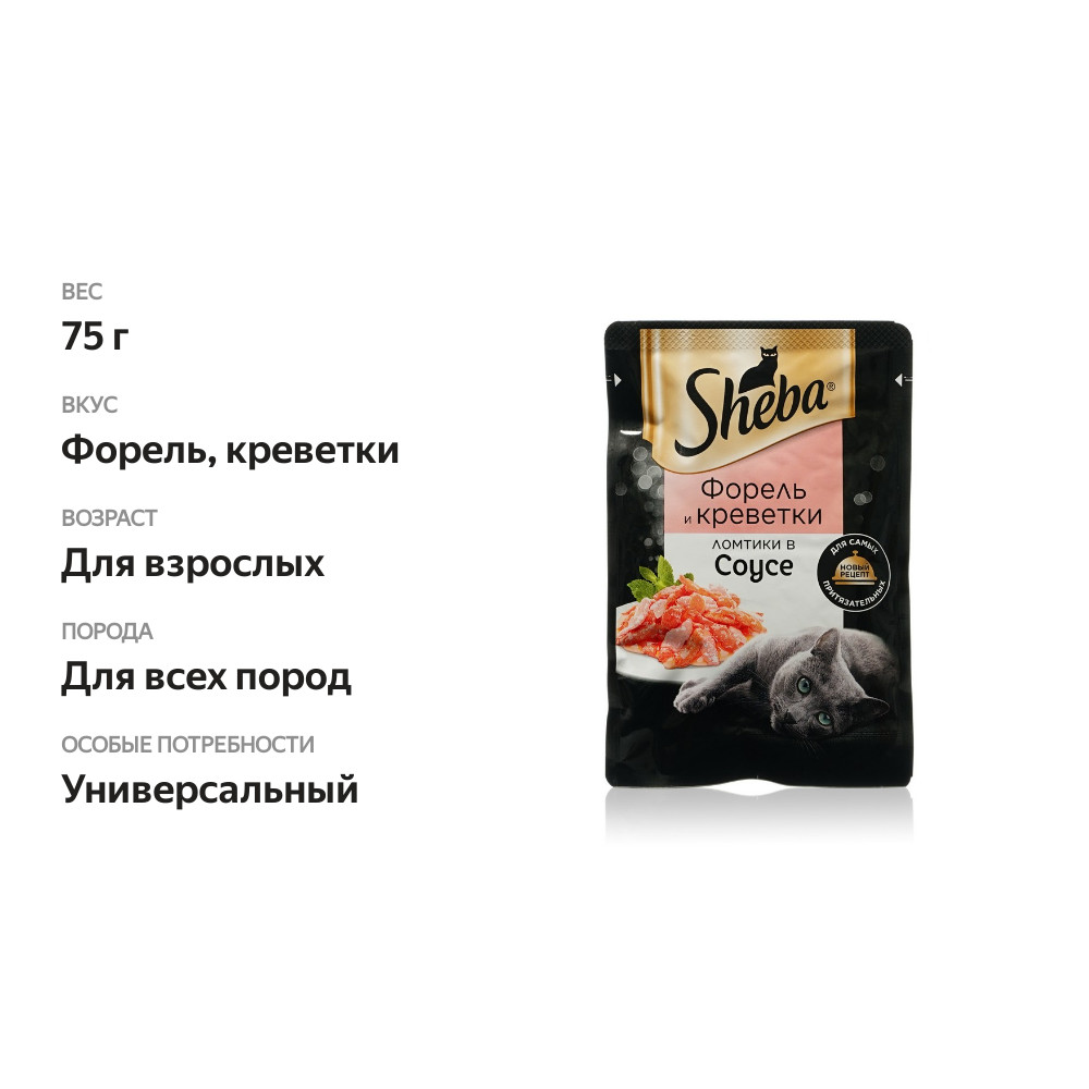 

Влажный корм для кошек Sheba Ломтики в соусе с форелью и креветками 75 г