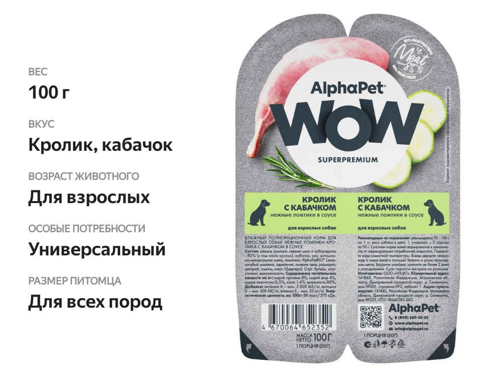 

Влажный корм для собак AlphaPet Wow Кролик и кабачок 100 г