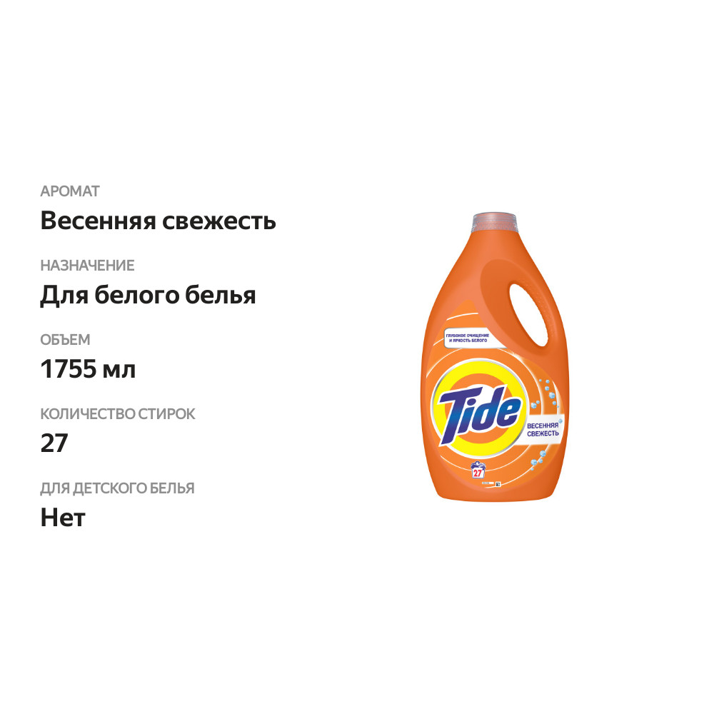 

Гель для стирки Tide Весенняя свежесть 1755 мл