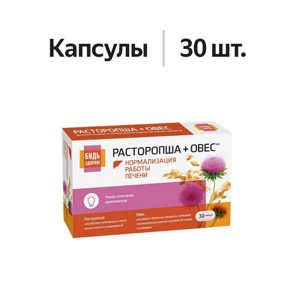 Будь Здоров! Комплекс экстрактов расторопши овса капсулы 30 шт