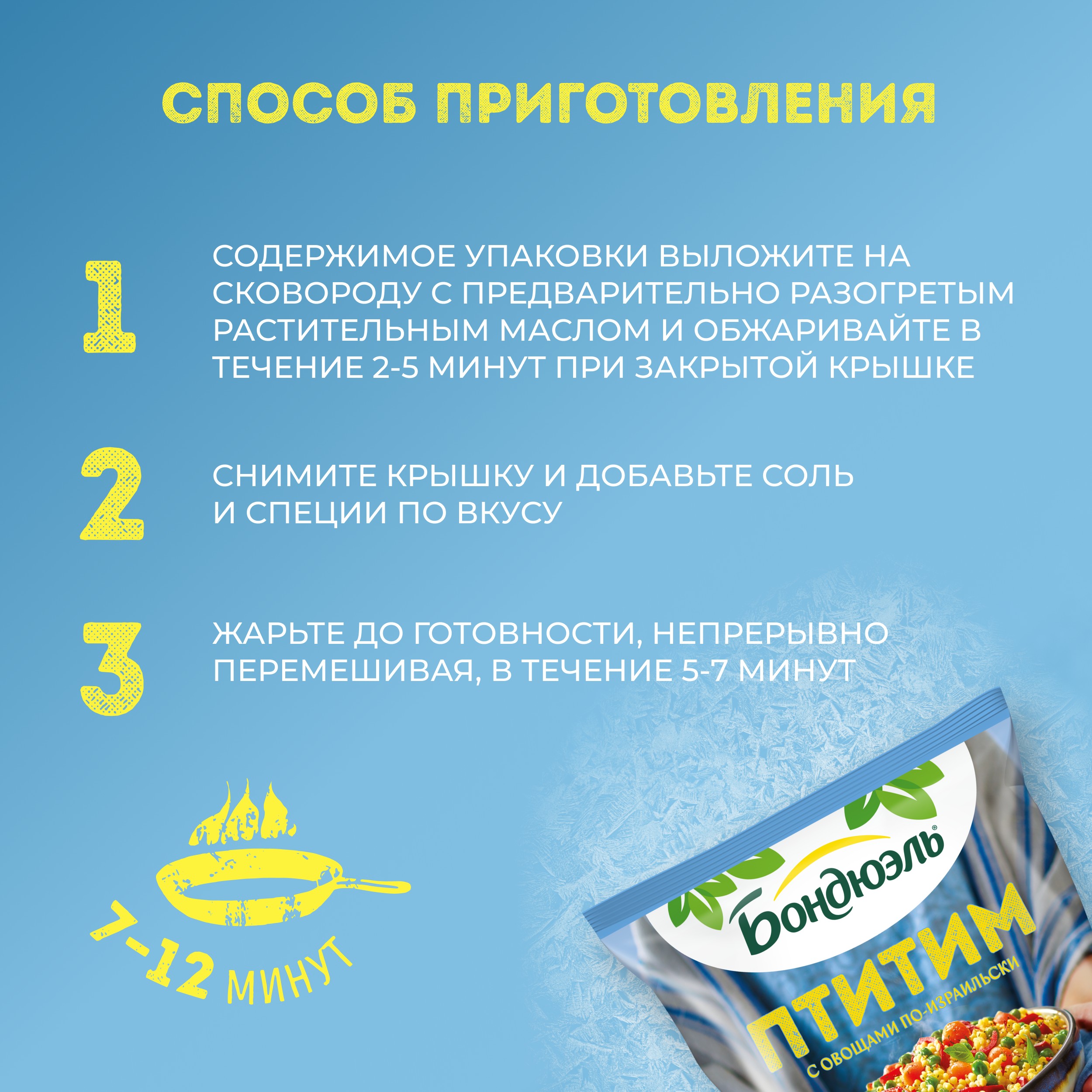 

Овощи Бондюэль Птитим по-израильски, смесь замороженная, 400 г