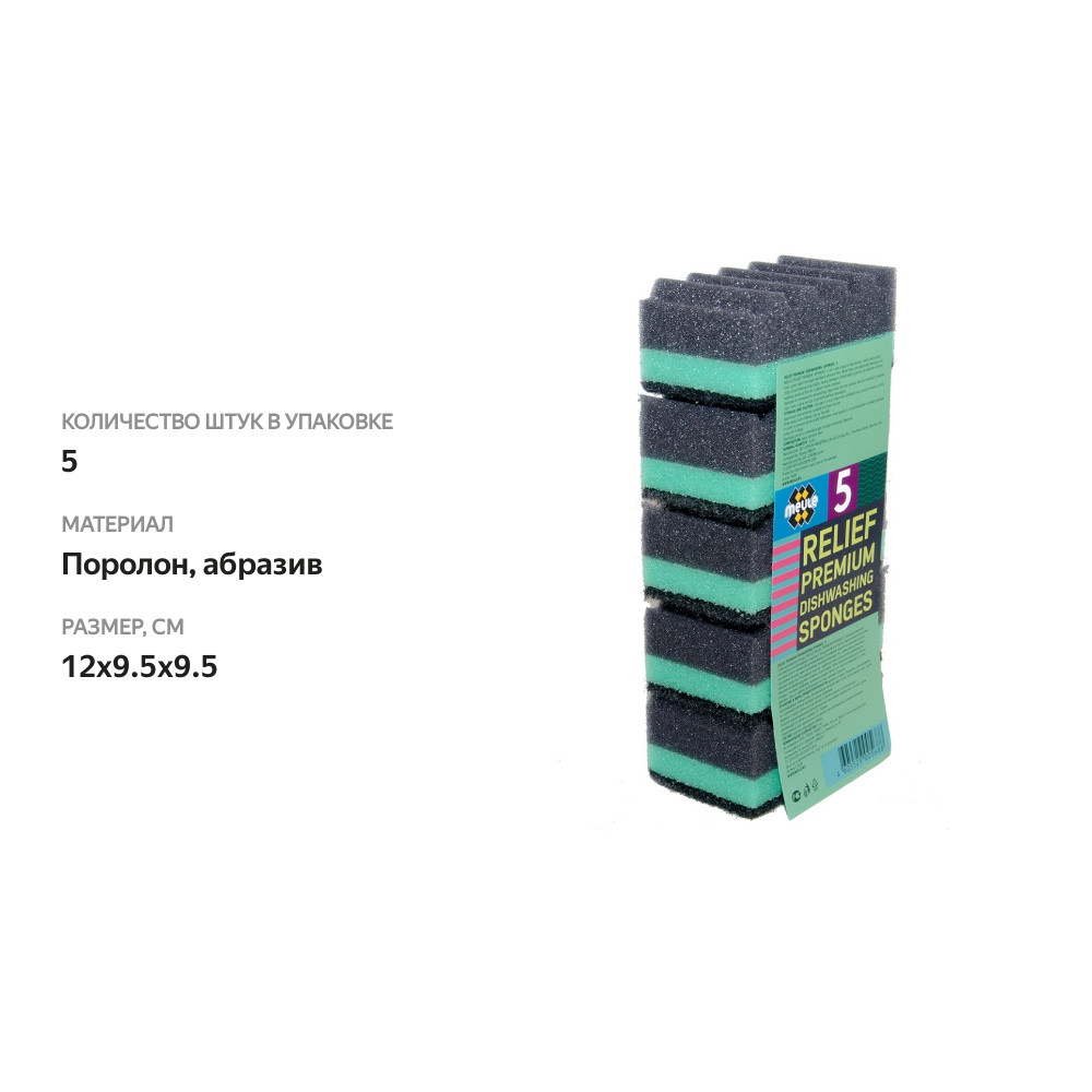 

Губки Meule Premium для мытья посуды из рельефного поролона, 5 шт