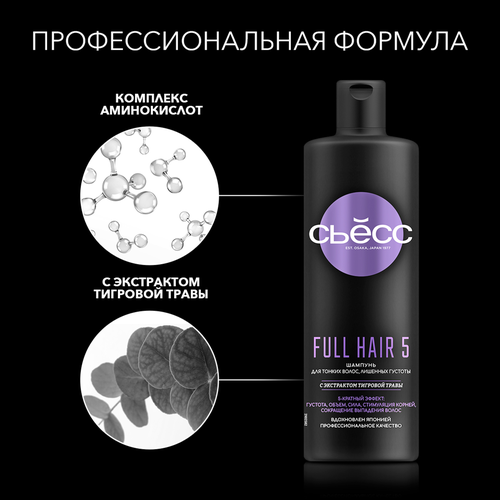 

Шампунь Сьёсс Full Hair 5 для тонких волос лишенных густоты 5-кратный эффект 450 мл